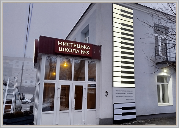 Світлова вивіска для Мистецької школи