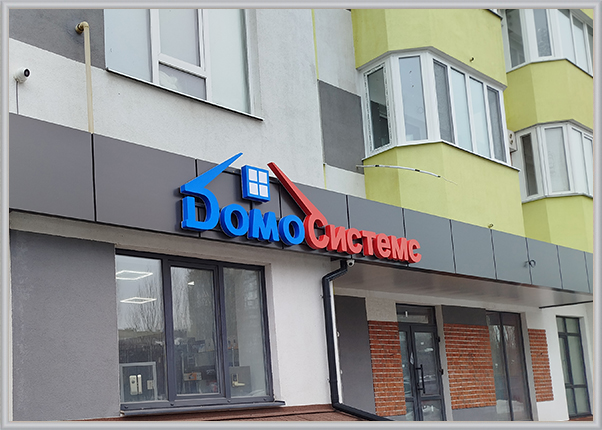 Світлові об'ємні літери та лайтбокс для магазину ДомоСистемс