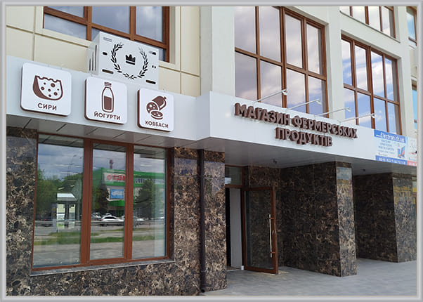Фасадні об'ємні літери для магазину фермерських продуктів